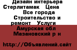 Дизайн интерьера Стерлитамак › Цена ­ 200 - Все города Строительство и ремонт » Услуги   . Амурская обл.,Мазановский р-н